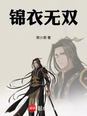 锦衣无双荣小荣