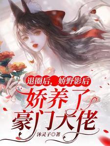 退圈后我成了豪门真少爷[娱乐圈