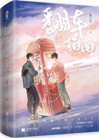 网恋翻车指南车在哪