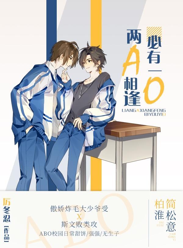 两a相逢必有一o终身标记第几章