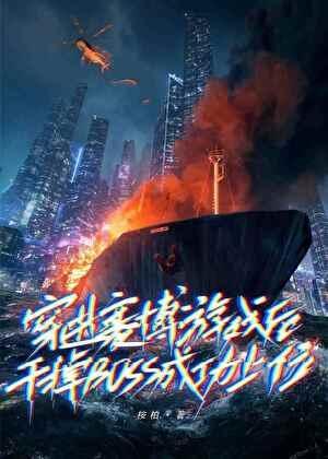 穿进赛博游戏后干掉boss