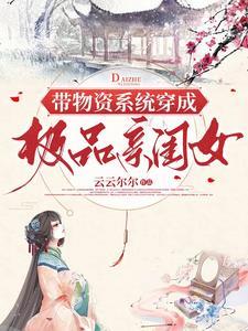 带着物资穿越女尊