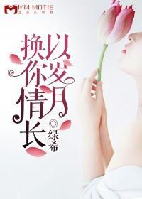 以岁月换你情长阮语林维止