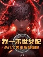 末世女配一路碾压免费阅读