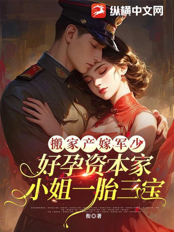 好孕资本家小姐一胎三宝 衔