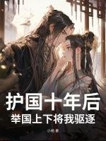 举国上下将我驱逐出来