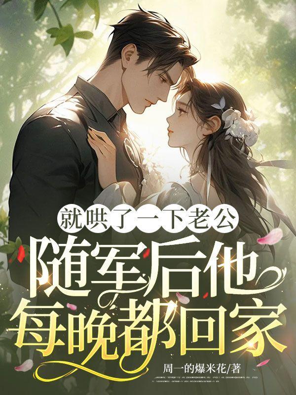 随军后他每晚都回家