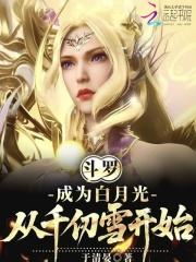 斗罗之我成为了千仞雪的武魂