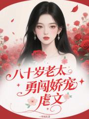 八十岁的老奶奶