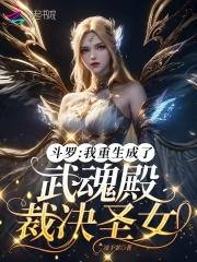 斗罗大陆之我是武魂殿圣女