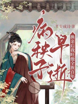 病秧子早逝?换亲后我旺他全族百年!TXT