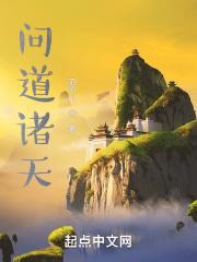 问道诸天漫画