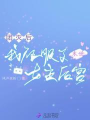 我征服了女主后宫文