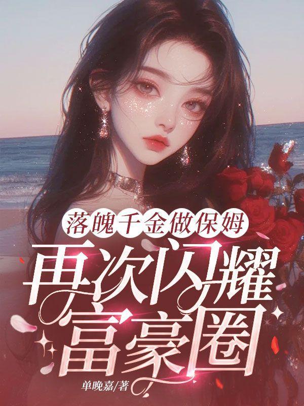 落魄千金的逆袭电影