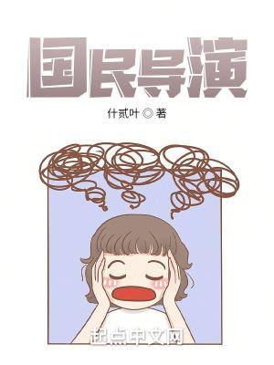 国民导演是男神免费阅读