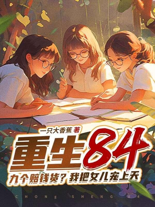 我把女儿宠上天了