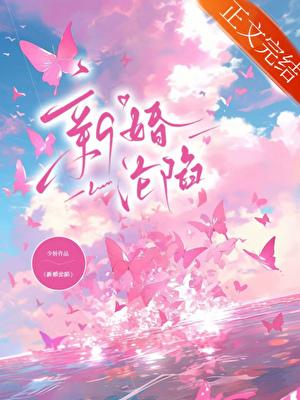 新婚沦陷少桥笔趣阁