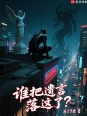 谁把遗言落这了免费阅读软件