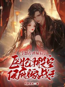 医妃搬空侯府嫁战王