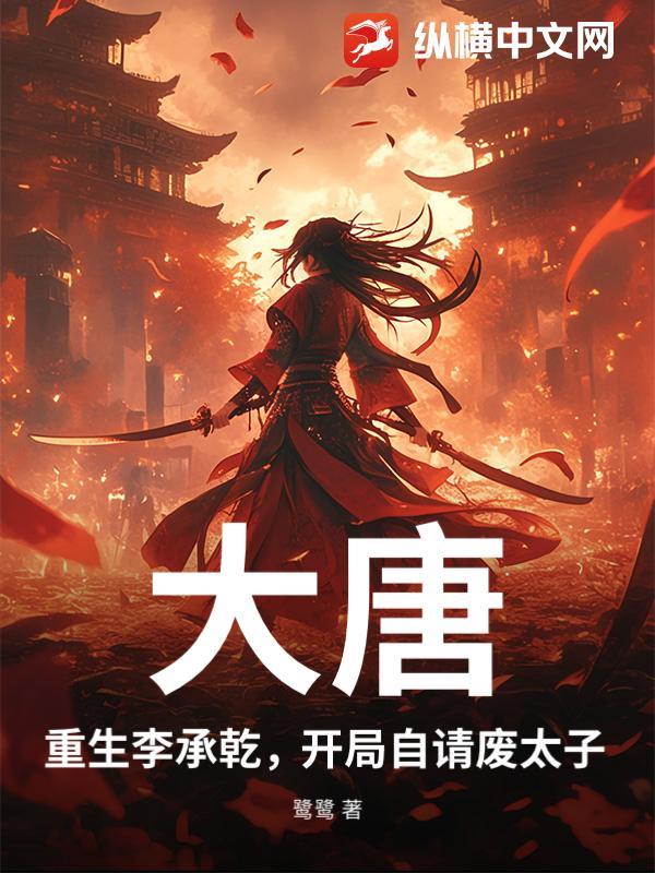 主角穿越大唐成为李承乾拒绝币