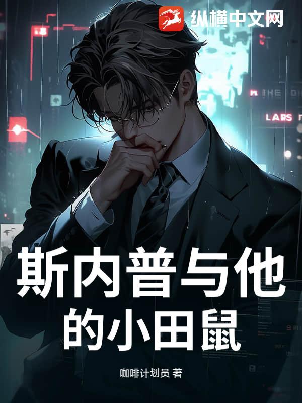 斯内普小的时候