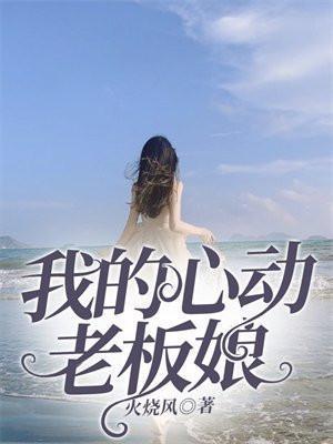 我的心动老板娘有声