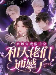 穿成骄纵假千金全文阅读