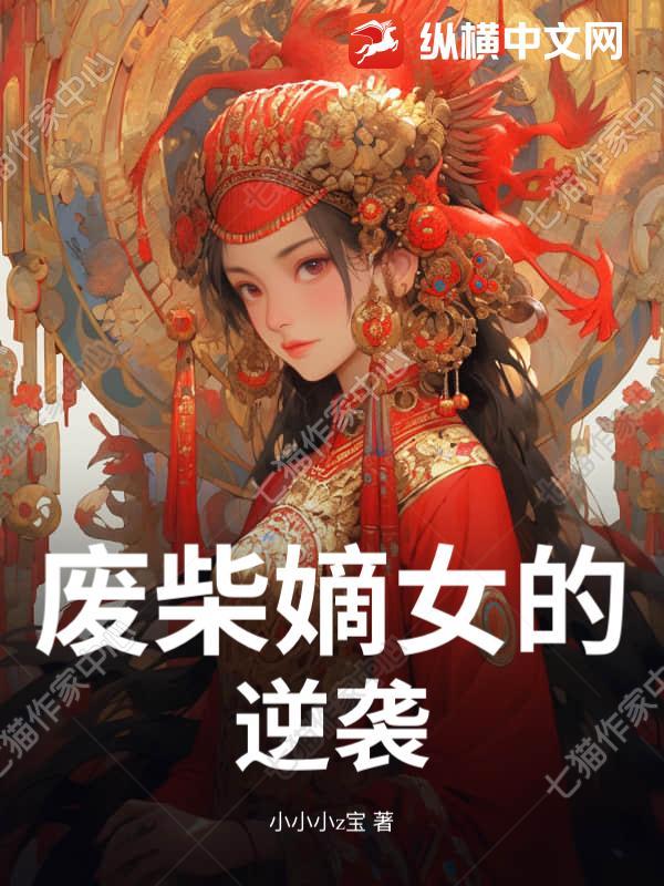 废柴嫡女要逆袭