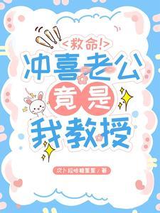 救命!冲喜老公竟是我教授!季书韫