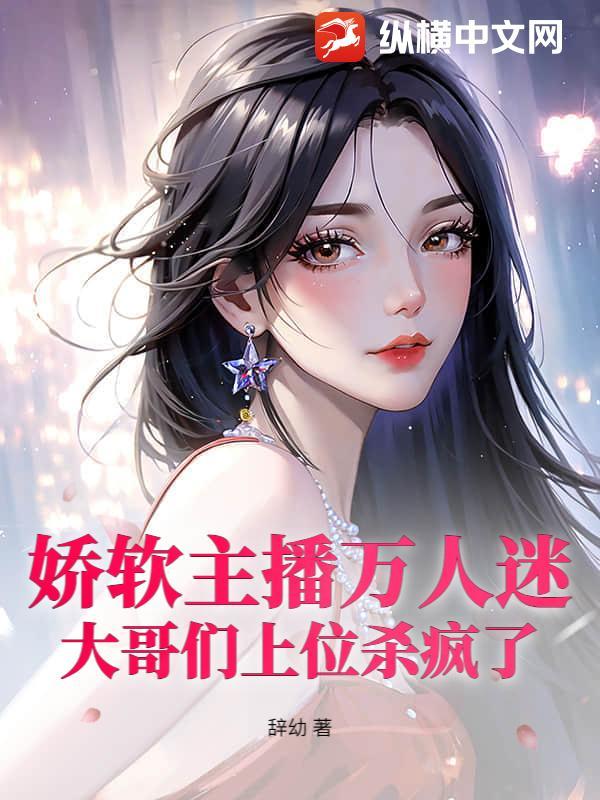 万人迷娇软女主文