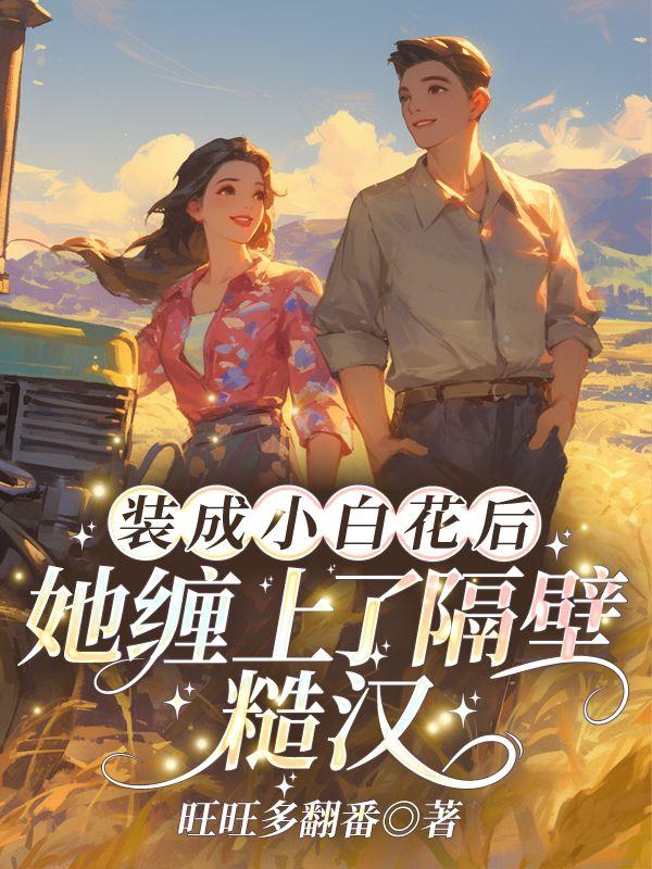 伪装小白花失败后穿书