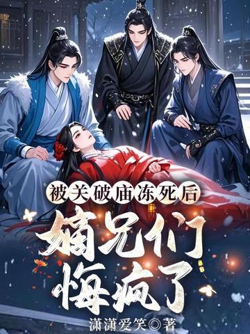 嫡兄们悔疯了结局