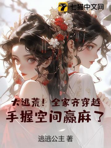 大逃荒全家齐穿越手握空间赢麻了云百度