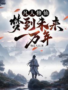 开局梦到未来一万年漫画免费