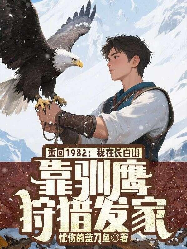 我在长白山的悠闲生活免费