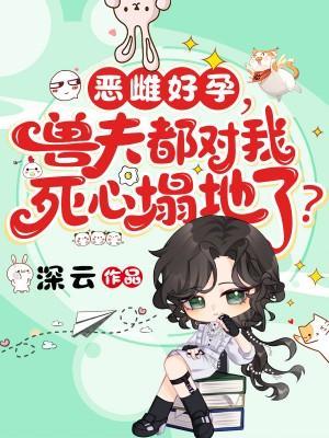 恶妇是什么动物的含义