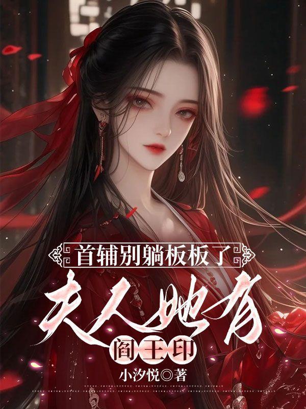 首辅夫人又败家了免费阅读