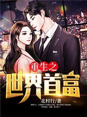 重生之世界首富股神动漫