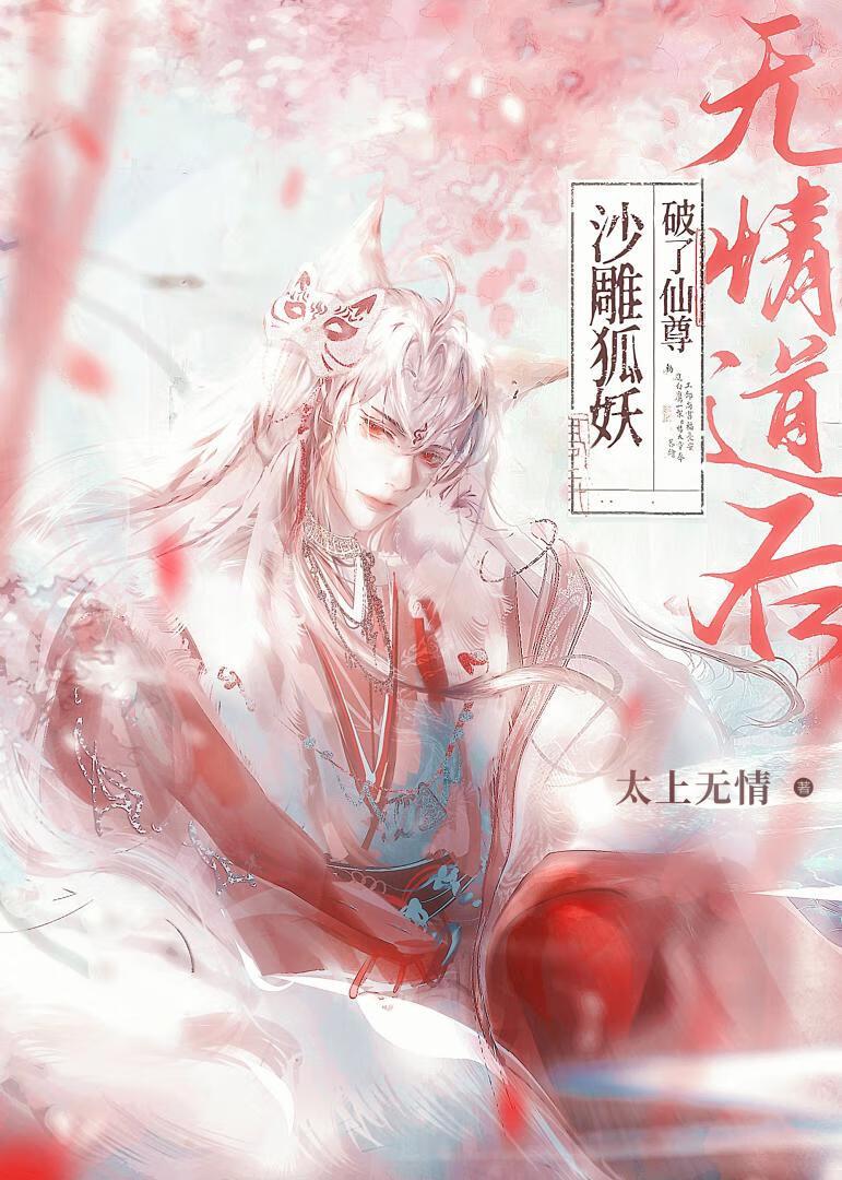 沙雕狐妖破了仙尊无情道后 太上无情 免费