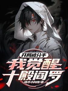 开局我竟被校花分手