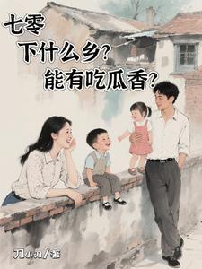 七零之下乡做知青