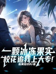 获得冰冻果实的