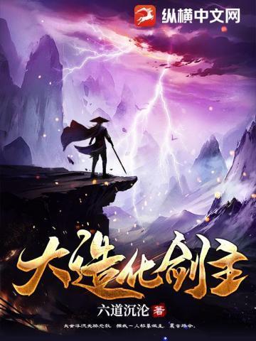 大造化剑主女主