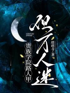 贵族学院路人甲但万人迷江盏月笔趣阁