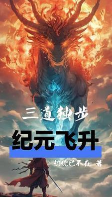 三道独步纪元飞升全本网