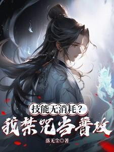 技能无消耗?我禁咒当普攻! 落无尘 / 著
