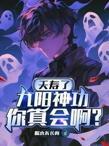 九阳神功你真会啊?百科