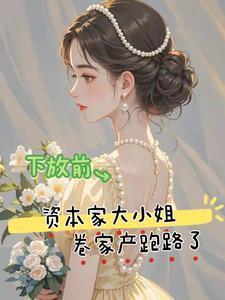 下放前资本家大小姐卷家产跑路了免费阅读