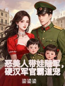 硬汉军官霸道宠姜听澜