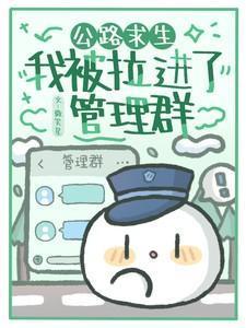 公路求生我被拉进了管理群txt